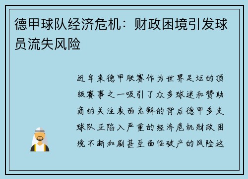 德甲球队经济危机：财政困境引发球员流失风险