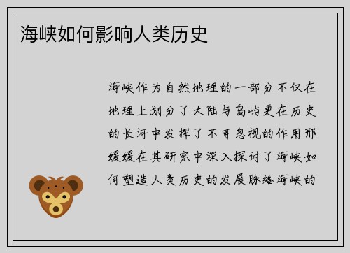 海峡如何影响人类历史