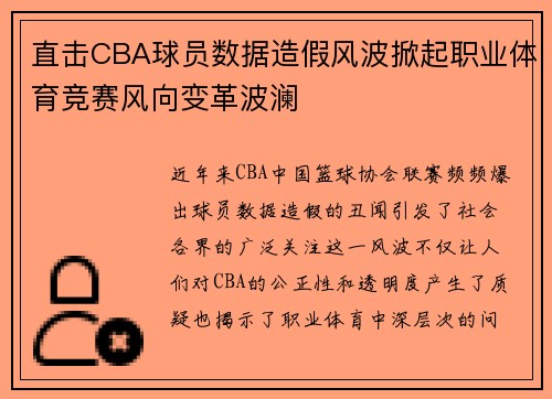 直击CBA球员数据造假风波掀起职业体育竞赛风向变革波澜