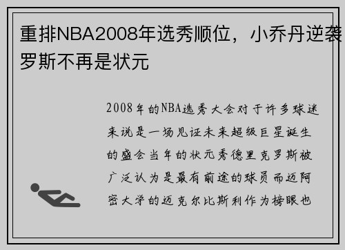 重排NBA2008年选秀顺位，小乔丹逆袭罗斯不再是状元
