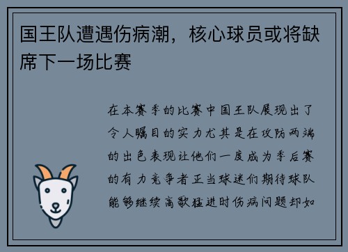 国王队遭遇伤病潮，核心球员或将缺席下一场比赛