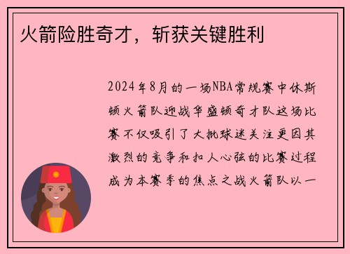火箭险胜奇才，斩获关键胜利