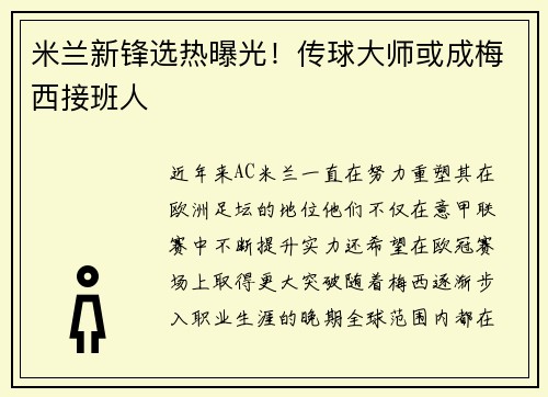 米兰新锋选热曝光！传球大师或成梅西接班人