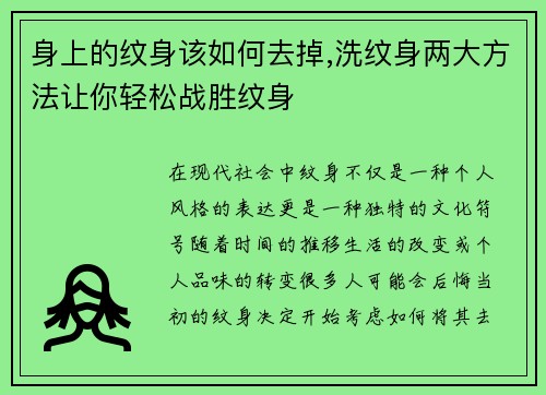 身上的纹身该如何去掉,洗纹身两大方法让你轻松战胜纹身