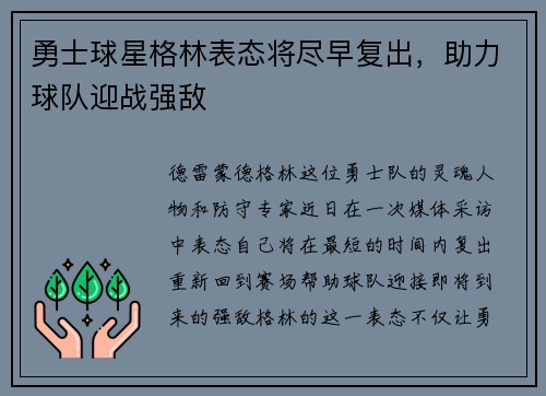 勇士球星格林表态将尽早复出，助力球队迎战强敌