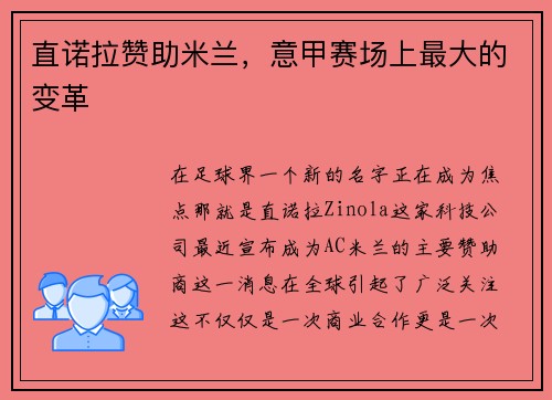 直诺拉赞助米兰，意甲赛场上最大的变革