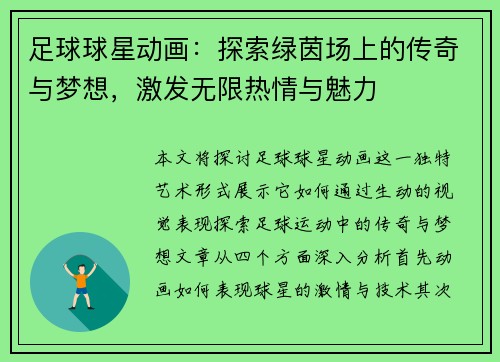 足球球星动画：探索绿茵场上的传奇与梦想，激发无限热情与魅力