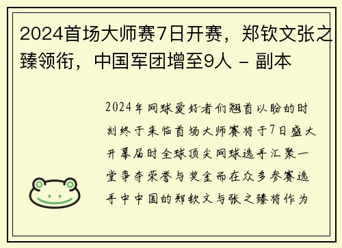2024首场大师赛7日开赛，郑钦文张之臻领衔，中国军团增至9人 - 副本