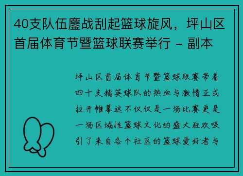 40支队伍鏖战刮起篮球旋风，坪山区首届体育节暨篮球联赛举行 - 副本