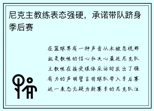 尼克主教练表态强硬，承诺带队跻身季后赛
