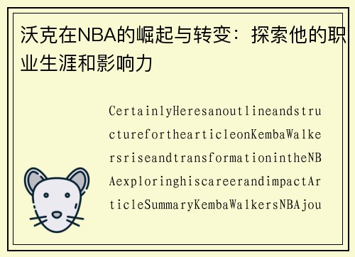 沃克在NBA的崛起与转变：探索他的职业生涯和影响力