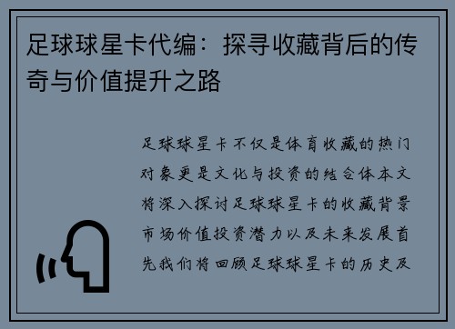 足球球星卡代编：探寻收藏背后的传奇与价值提升之路