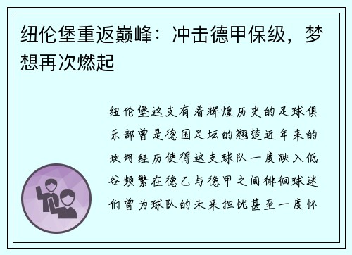 纽伦堡重返巅峰：冲击德甲保级，梦想再次燃起