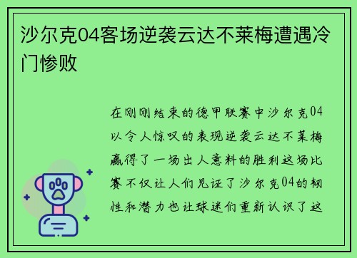 沙尔克04客场逆袭云达不莱梅遭遇冷门惨败