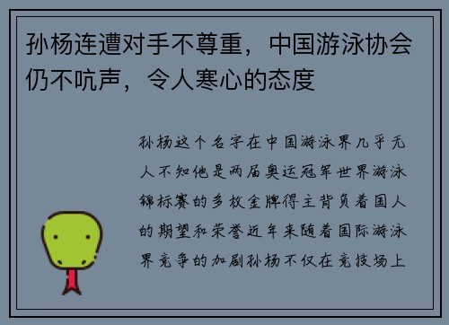 孙杨连遭对手不尊重，中国游泳协会仍不吭声，令人寒心的态度