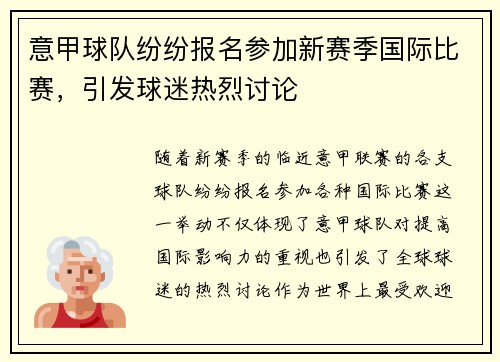 意甲球队纷纷报名参加新赛季国际比赛，引发球迷热烈讨论