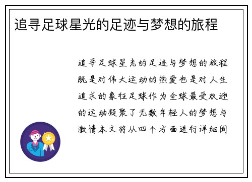 追寻足球星光的足迹与梦想的旅程