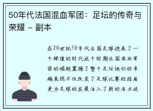 50年代法国混血军团：足坛的传奇与荣耀 - 副本