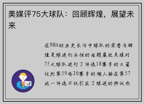 美媒评75大球队：回顾辉煌，展望未来