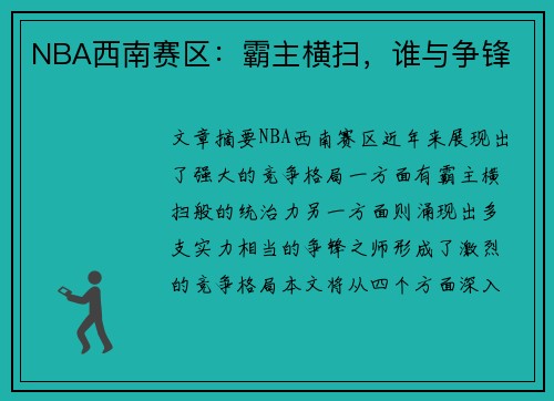 NBA西南赛区：霸主横扫，谁与争锋