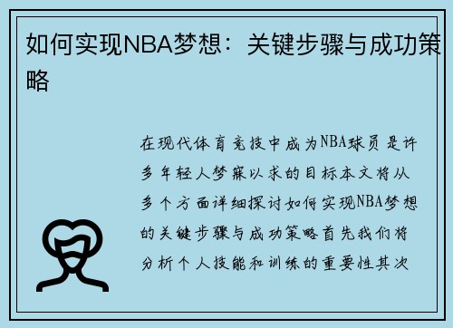 如何实现NBA梦想：关键步骤与成功策略