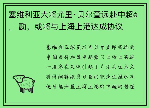 塞维利亚大将尤里·贝尔查远赴中超踏勘，或将与上海上港达成协议