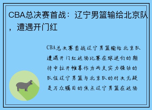 CBA总决赛首战：辽宁男篮输给北京队，遭遇开门红
