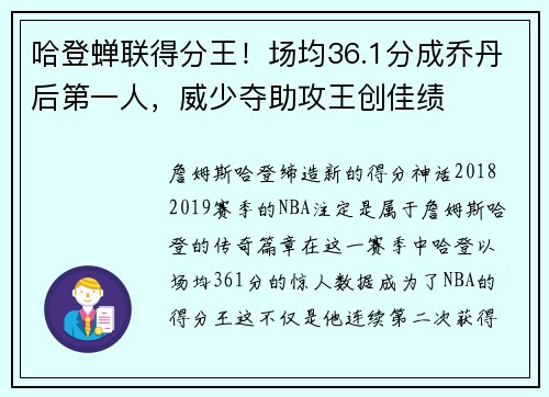 哈登蝉联得分王！场均36.1分成乔丹后第一人，威少夺助攻王创佳绩