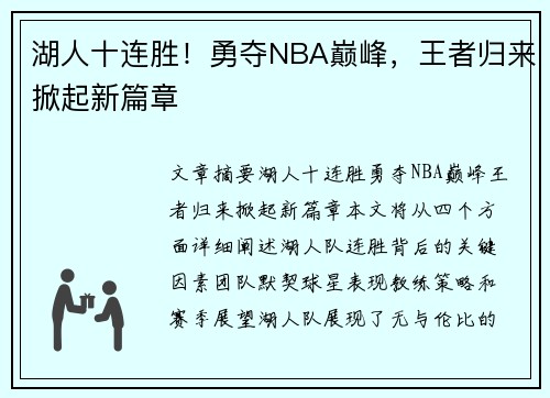湖人十连胜！勇夺NBA巅峰，王者归来掀起新篇章