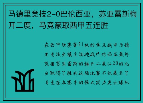 马德里竞技2-0巴伦西亚，苏亚雷斯梅开二度，马竞豪取西甲五连胜