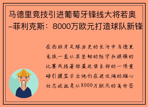 马德里竞技引进葡萄牙锋线大将若奥-菲利克斯：8000万欧元打造球队新锋霸