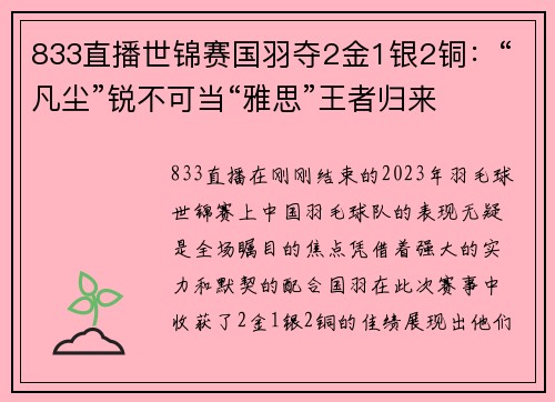 833直播世锦赛国羽夺2金1银2铜：“凡尘”锐不可当“雅思”王者归来