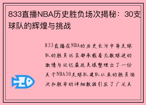 833直播NBA历史胜负场次揭秘：30支球队的辉煌与挑战