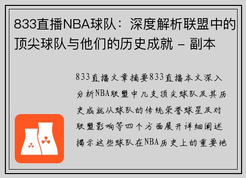 833直播NBA球队：深度解析联盟中的顶尖球队与他们的历史成就 - 副本