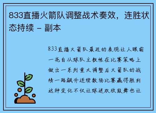 833直播火箭队调整战术奏效，连胜状态持续 - 副本
