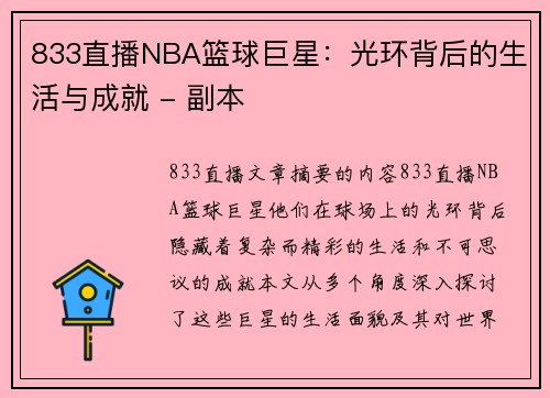 833直播NBA篮球巨星：光环背后的生活与成就 - 副本