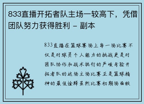 833直播开拓者队主场一较高下，凭借团队努力获得胜利 - 副本