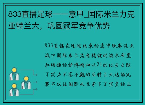 833直播足球——意甲_国际米兰力克亚特兰大，巩固冠军竞争优势