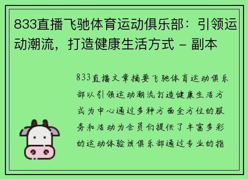 833直播飞驰体育运动俱乐部：引领运动潮流，打造健康生活方式 - 副本