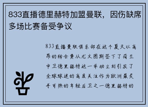 833直播德里赫特加盟曼联，因伤缺席多场比赛备受争议