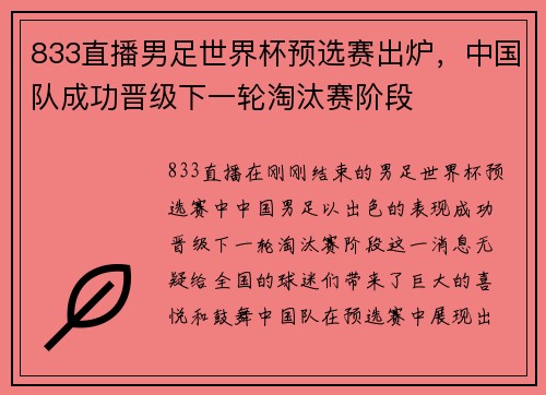 833直播男足世界杯预选赛出炉，中国队成功晋级下一轮淘汰赛阶段