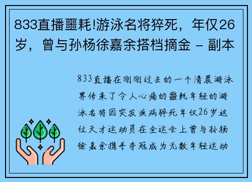 833直播噩耗!游泳名将猝死，年仅26岁，曾与孙杨徐嘉余搭档摘金 - 副本