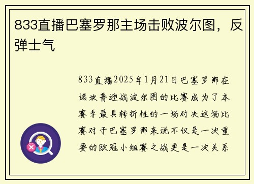 833直播巴塞罗那主场击败波尔图，反弹士气