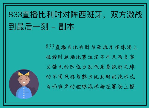 833直播比利时对阵西班牙，双方激战到最后一刻 - 副本