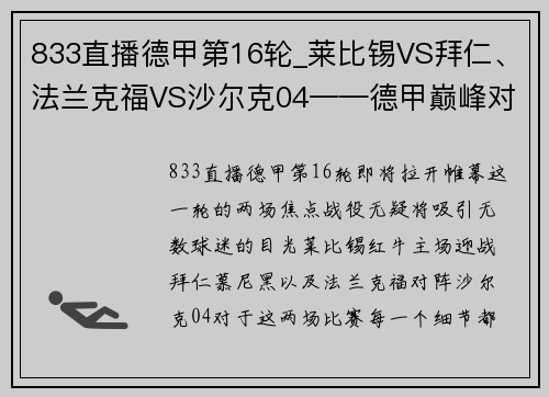 833直播德甲第16轮_莱比锡VS拜仁、法兰克福VS沙尔克04——德甲巅峰对决与保级之战