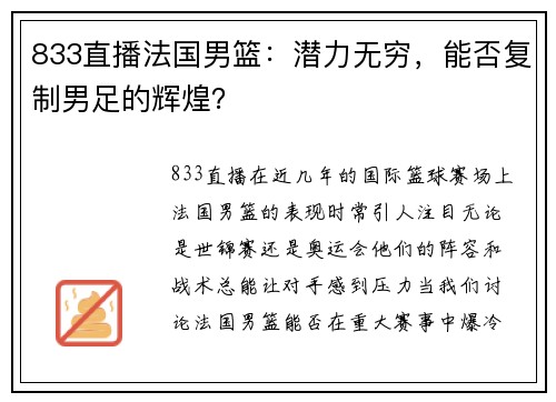 833直播法国男篮：潜力无穷，能否复制男足的辉煌？