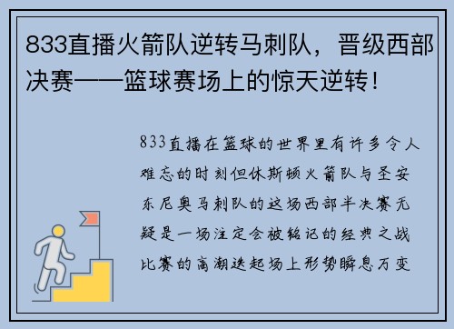 833直播火箭队逆转马刺队，晋级西部决赛——篮球赛场上的惊天逆转！