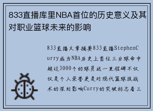 833直播库里NBA首位的历史意义及其对职业篮球未来的影响