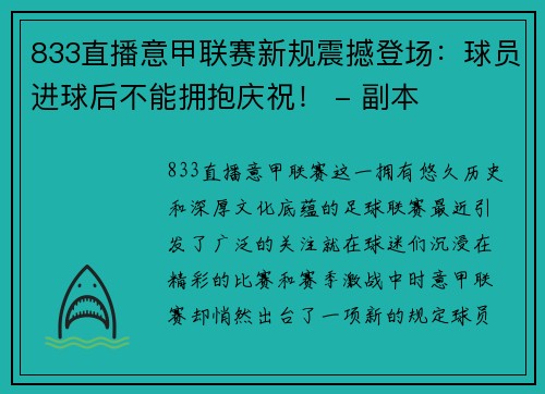 833直播意甲联赛新规震撼登场：球员进球后不能拥抱庆祝！ - 副本