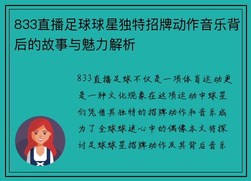 833直播足球球星独特招牌动作音乐背后的故事与魅力解析